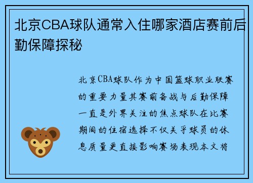北京CBA球队通常入住哪家酒店赛前后勤保障探秘