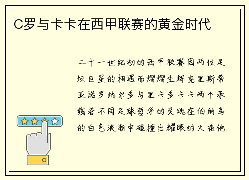 C罗与卡卡在西甲联赛的黄金时代