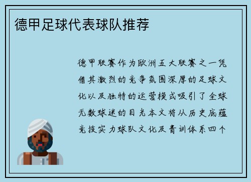 德甲足球代表球队推荐