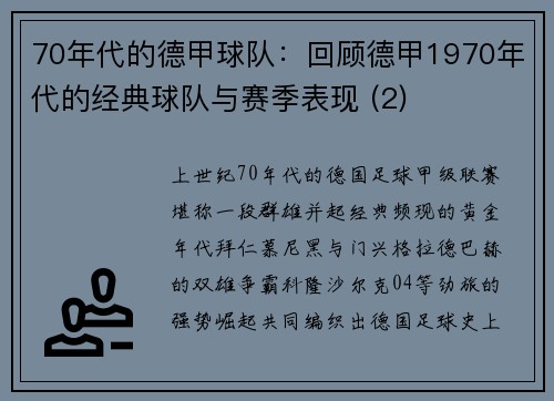 70年代的德甲球队：回顾德甲1970年代的经典球队与赛季表现 (2)