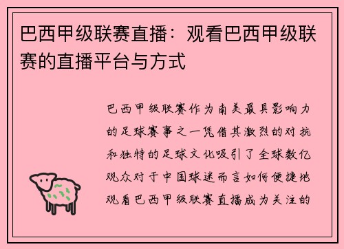 巴西甲级联赛直播：观看巴西甲级联赛的直播平台与方式