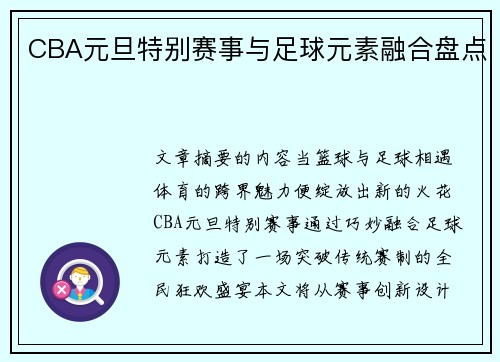 CBA元旦特别赛事与足球元素融合盘点