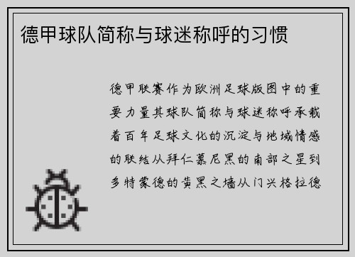 德甲球队简称与球迷称呼的习惯