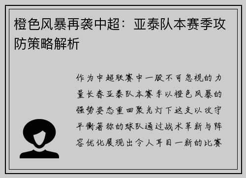 橙色风暴再袭中超：亚泰队本赛季攻防策略解析