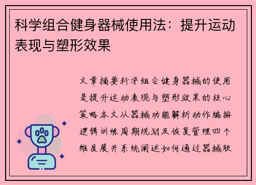 科学组合健身器械使用法：提升运动表现与塑形效果