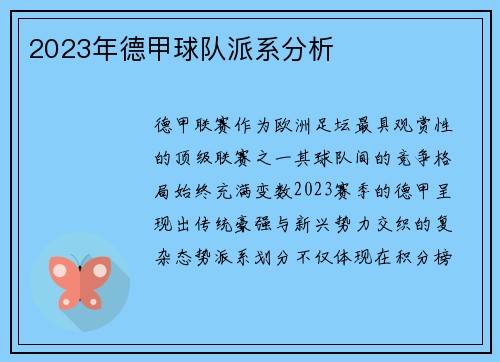 2023年德甲球队派系分析