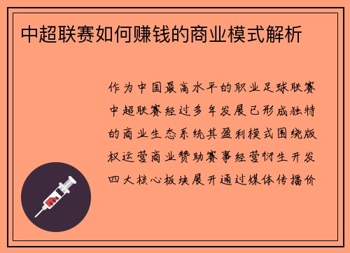 中超联赛如何赚钱的商业模式解析
