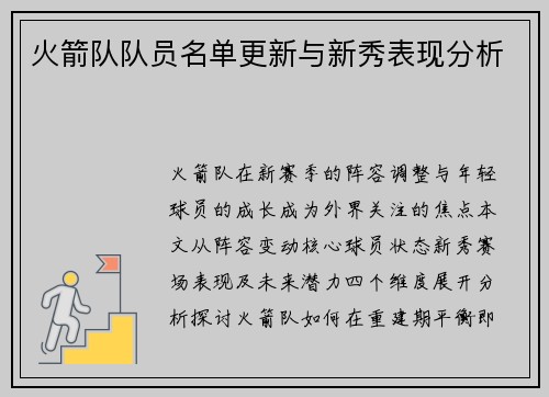 火箭队队员名单更新与新秀表现分析