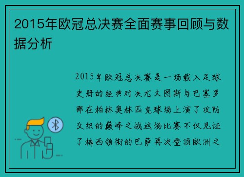 2015年欧冠总决赛全面赛事回顾与数据分析