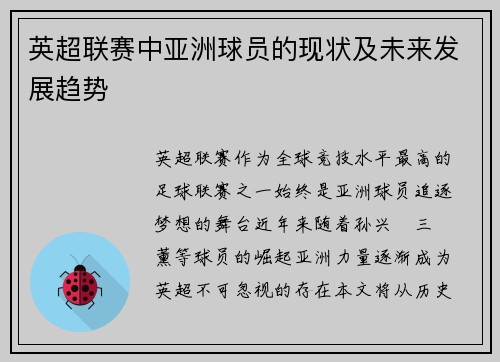 英超联赛中亚洲球员的现状及未来发展趋势