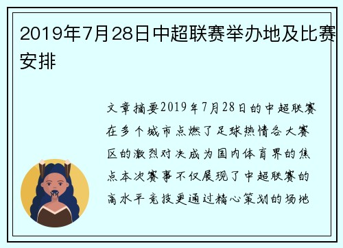 2019年7月28日中超联赛举办地及比赛安排