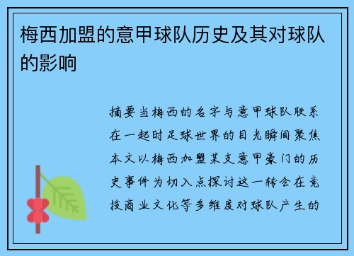 梅西加盟的意甲球队历史及其对球队的影响
