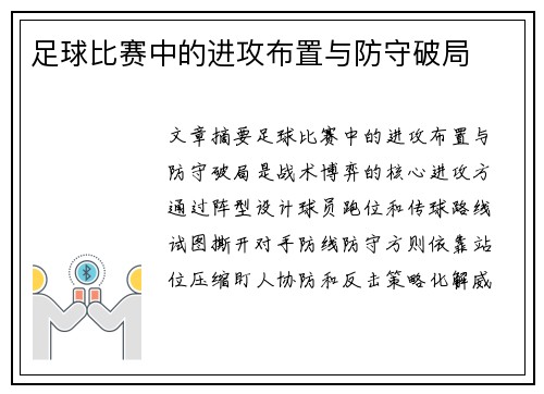 足球比赛中的进攻布置与防守破局