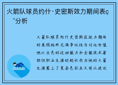 火箭队球员约什·史密斯效力期间表现分析