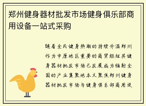 郑州健身器材批发市场健身俱乐部商用设备一站式采购