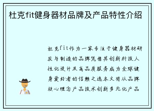 杜克fit健身器材品牌及产品特性介绍