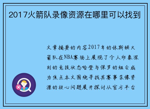 2017火箭队录像资源在哪里可以找到