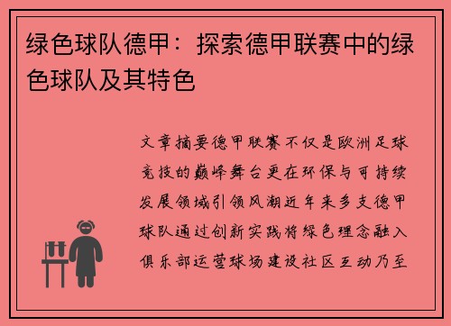 绿色球队德甲：探索德甲联赛中的绿色球队及其特色