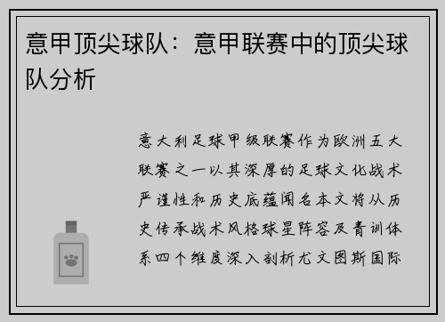意甲顶尖球队：意甲联赛中的顶尖球队分析