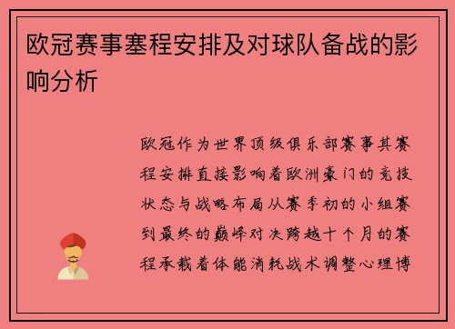 欧冠赛事塞程安排及对球队备战的影响分析