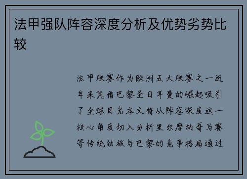 法甲强队阵容深度分析及优势劣势比较