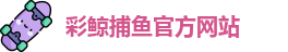 彩鲸捕鱼